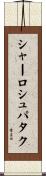 シャーロシュパタク Scroll