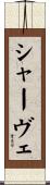 シャーヴェ Scroll