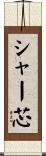 シャー芯 Scroll