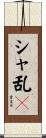 シャ乱Ｑ Scroll