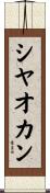 シヤオカン Scroll