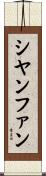 シヤンファン Scroll
