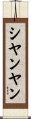 シヤンヤン Scroll