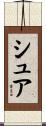 シュア Scroll