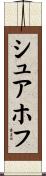 シュアホフ Scroll
