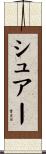 シュアー Scroll