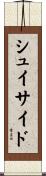 シュイサイド Scroll