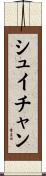シュイチャン Scroll