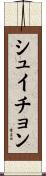 シュイチョン Scroll