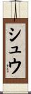 シュウ Scroll