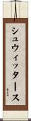 シュウィッタース Scroll
