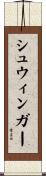 シュウィンガー Scroll