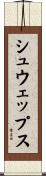 シュウェップス Scroll