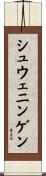 シュウェニンゲン Scroll