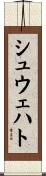 シュウェハト Scroll