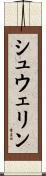 シュウェリン Scroll