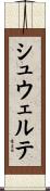 シュウェルテ Scroll