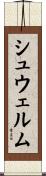 シュウェルム Scroll