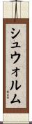 シュウォルム Scroll