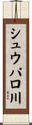 シュウパロ川 Scroll