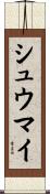 シュウマイ Scroll