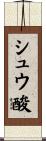 シュウ酸 Scroll