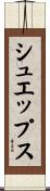 シュエップス Scroll