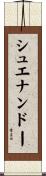 シュエナンドー Scroll