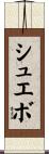 シュエボ Scroll