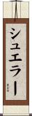 シュエラー Scroll