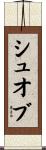 シュオブ Scroll