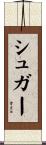 シュガー Scroll