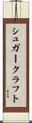 シュガークラフト Scroll