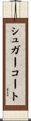 シュガー・コート Scroll
