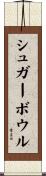 シュガー・ボウル Scroll