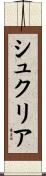 シュクリア Scroll