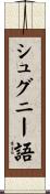 シュグニー語 Scroll