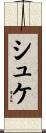シュケ Scroll