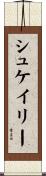 シュケイリー Scroll