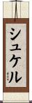シュケル Scroll