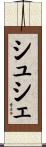 シュシェ Scroll