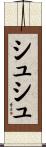 シュシュ Scroll