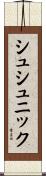 シュシュニック Scroll