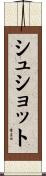 シュショット Scroll