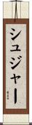 シュジャー Scroll