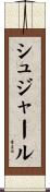 シュジャール Scroll