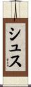 シュス Scroll