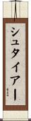 シュタイアー Scroll