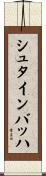 シュタインバッハ Scroll