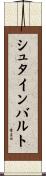 シュタインバルト Scroll